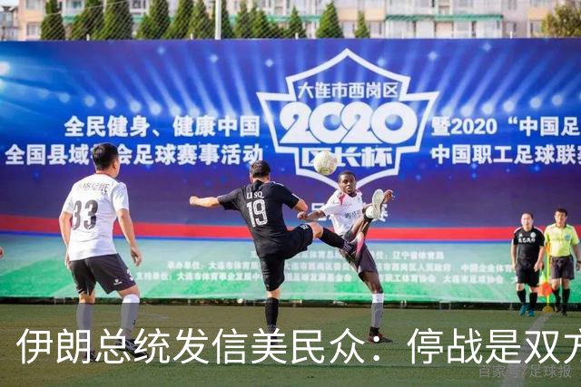 伊朗总统发信美民众：停战是双方的良药，别再刀枪相见