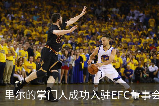 里尔的掌门人成功入驻EFC董事会，欧洲足坛新笑话！